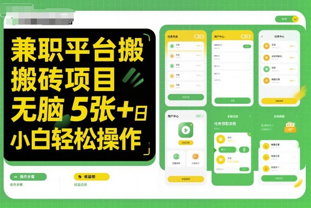 兼职平台搬砖项目无脑操作日入5张＋小白轻松操作——生财有道创业项目网-生财有道