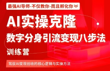 AI实操克隆：数字分身引流变现八步法训练营，驾驭AI变现创收的核心逻辑与实操方法——生财有道创业项目网-生财有道