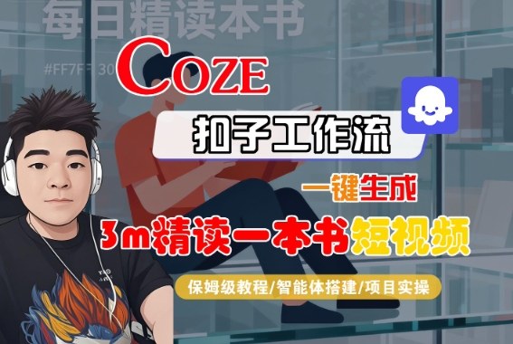 Coze扣子智能体工作流一键生成“3m精读一本书“短视频，全流程保姆级教学——生财有道创业项目网-生财有道