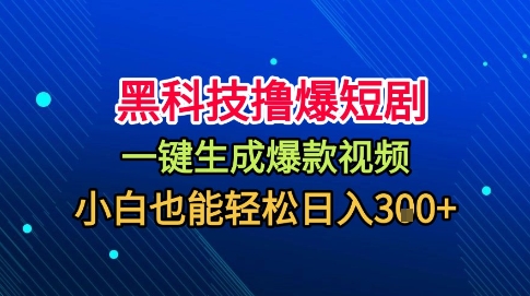 黑科技撸爆短剧，懒人玩法，无需剪辑，一键生成，秒过原创，小白也能轻松日入1k【揭秘】——生财有道创业项目网-生财有道