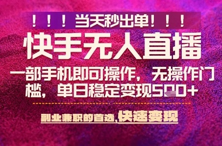 快手无人不封号最新AI转播玩法，当天见收益，轻松日入5张+，一部手机就可以操作【揭秘】——生财有道创业项目网-生财有道