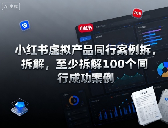 小红书虚拟产品同行案例拆解，至少拆解100个同行成功案例——生财有道创业项目网-生财有道