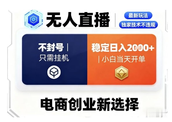 淘宝无人直播最新独家技术，不违规也不封号，只需要挂G，稳定日入2k＋,小白也能当天开单【揭秘】——生财有道创业项目网-生财有道