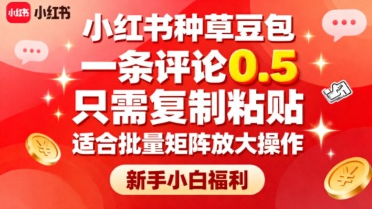 小红书种草豆包，一条评论0.5，只需复制粘贴，适合批量矩阵放大操作，新手小白福利——生财有道创业项目网-生财有道
