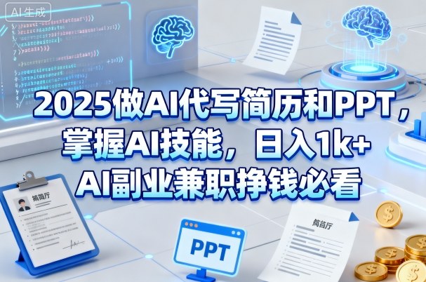 2025做AI代写简历和PPT，掌握AI技能，日入1k+，AI副业兼职挣钱必看——生财有道创业项目网-生财有道