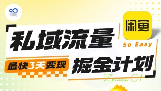 私域流量掘金计划实战训练营，最快3天变现——生财有道创业项目网-生财有道