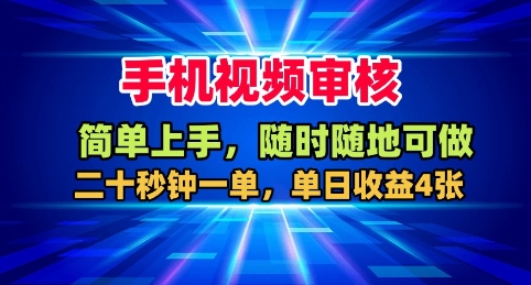 手机视频审核，随时随地可做，二十秒钟一单，单日收益4张+【揭秘】——生财有道创业项目网-生财有道