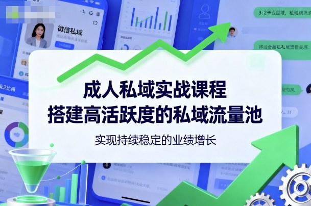 成人私域实战课程，搭建高活跃度的私域流量池，实现持续稳定的业绩增长——生财有道创业项目网-生财有道