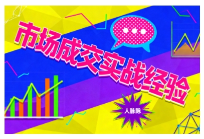 市场成交实战经验,从认知觉醒到实操落地,快速掌握市场开拓与成交核心能力——生财有道创业项目网-生财有道