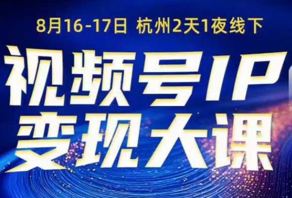 视频号ip变现大课8月16-17日线下课,一次性讲透视频号矩阵、投放、引流、转化的全流程SOP——生财有道创业项目网-生财有道