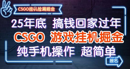 25年底搞钱回家过年,CSGO游戏挂G掘金,纯手机操作超简单【揭秘】——生财有道创业项目网-生财有道