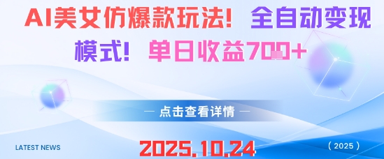 AI美女仿爆款玩法,全自动变现模式,单日收益7张+——生财有道创业项目网-生财有道