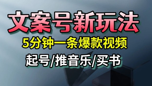文案号新玩法，5分钟一条爆款视频，流量高，起号快，多方位变现——生财有道创业项目网-生财有道