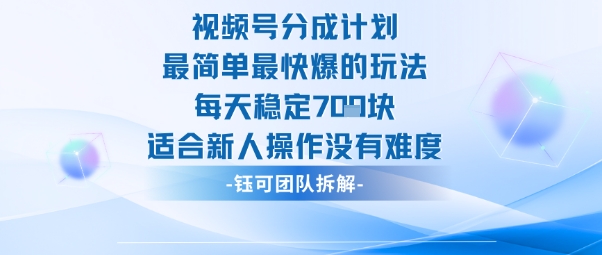 视频号分成计划最简单最快爆的玩法每天稳定7张适合新人操作没有难度——生财有道创业项目网-生财有道