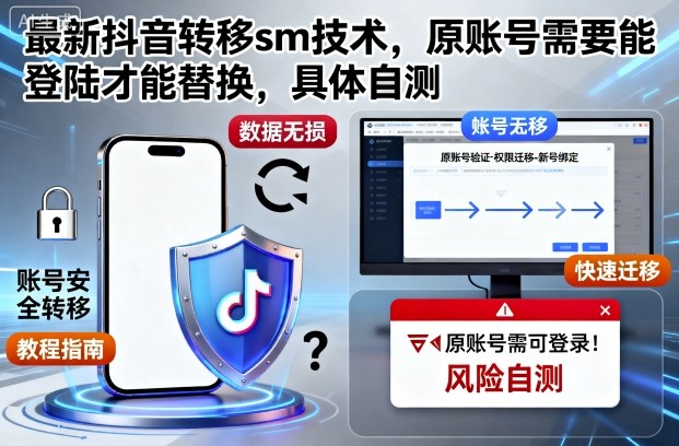 最新抖音转移sm技术,原账号需要能登陆才能替换,具体自测——生财有道创业项目网-生财有道