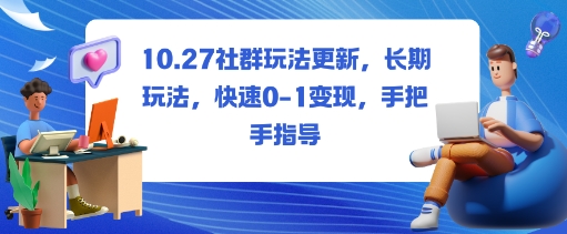 社群玩法更新，长期玩法，快速0-1变现，手把手指导——生财有道创业项目网-生财有道