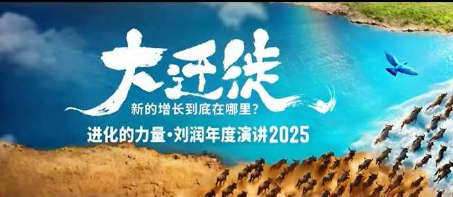 2025刘润年度演讲全程回放，大迁徙新的增长到底在哪里？——生财有道创业项目网-生财有道