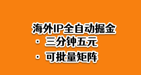 海外ip全自动掘金，2025必做蓝海项目，3分钟落地，矩阵直接开干【揭秘】——生财有道创业项目网-生财有道