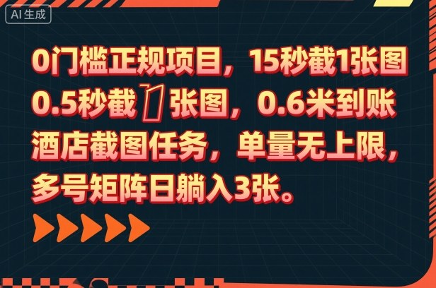 0门槛正规项目,15秒截1张图,0.6米到账,酒店截图任务,单量无上限,多号矩阵日躺入3张【揭秘】——生财有道创业项目网-生财有道