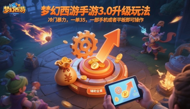 梦幻西游手游3.0升级玩法，冷门暴力，一单35，一部手机或者平板即可操作，一天几张轻轻松松【揭秘】——生财有道创业项目网-生财有道