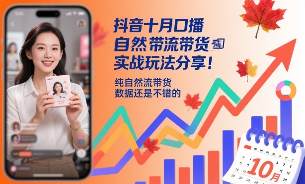 抖音十月口播自然流带货实战玩法分享，纯自然流带货，数据还是不错的——生财有道创业项目网-生财有道