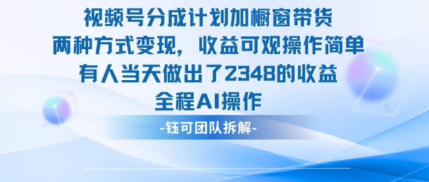 新玩法,视频号分成计划+橱窗带货,有人当天做出了2348的收益——生财有道创业项目网-生财有道