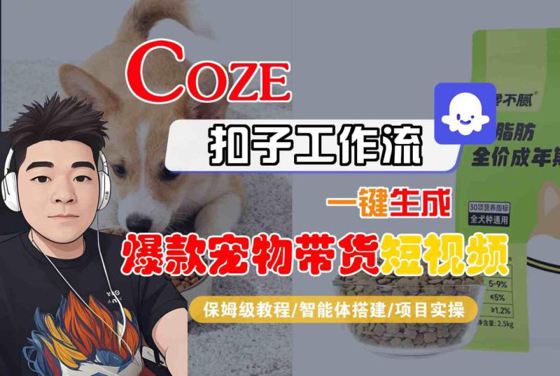 Coze扣子智能体工作流一键生成“爆款宠物带货“短视频,全流程保姆级教学——生财有道创业项目网-生财有道