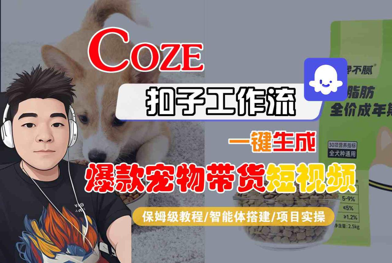 Coze扣子智能体工作流一键生成“爆款宠物带货“短视频,全流程保姆级教学——生财有道创业项目网-生财有道