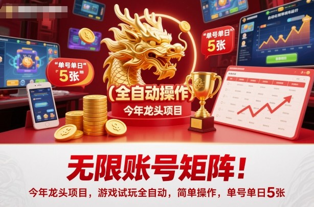 无限账号矩阵!今年龙头项目,游戏试玩全自动,简单操作,单号单日5张【揭秘】——生财有道创业项目网-生财有道