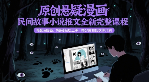 原创悬疑漫画民间故事小说推文全新完整课程， 搭配ai绘画，0基础轻松上手，撸分成和伙伴计划——生财有道创业项目网-生财有道