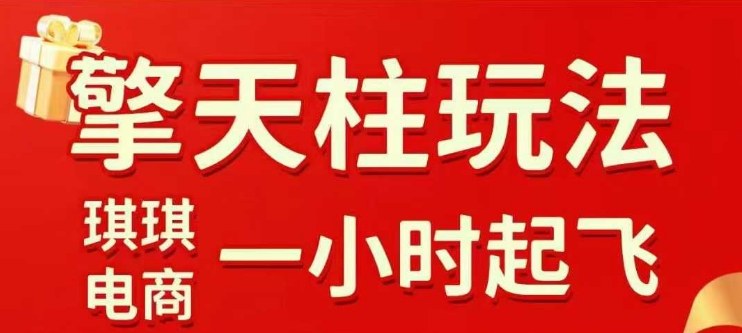 拼多多擎天柱玩法【1.0】2025年10月，​​水果生鲜最快2小时起飞，​标品最慢2天起链接——生财有道创业项目网-生财有道