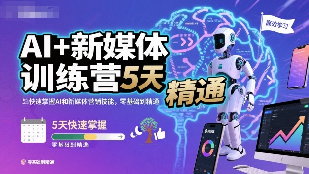 AI+新媒体训练营，5天快速掌握AI和新媒体营销技能，零基础到精通——生财有道创业项目网-生财有道
