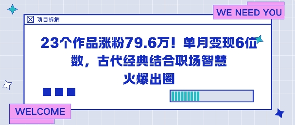 23个作品涨粉79.6W！单月变现6位数，古代经典结合职场智慧火爆出圈——生财有道创业项目网-生财有道