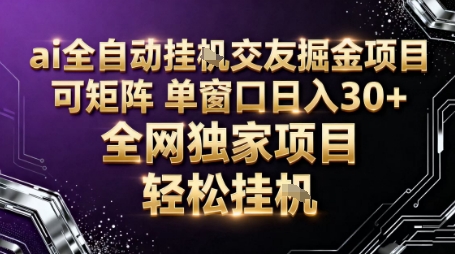 AI全自动聊天交友掘金项目，批量可矩阵，单窗口收益轻松30+【揭秘】——生财有道创业项目网-生财有道