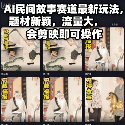 AI民间故事赛道最新玩法，题材新颖，流量大，会剪映即可操作——生财有道创业项目网-生财有道