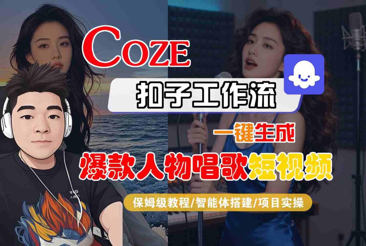 Coze扣子智能体工作流一键生成“爆款人物唱歌“短视频，全流程保姆级教学——生财有道创业项目网-生财有道