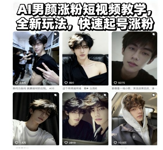 AI男颜涨粉短视频教学，全新玩法，快速起号涨粉——生财有道创业项目网-生财有道