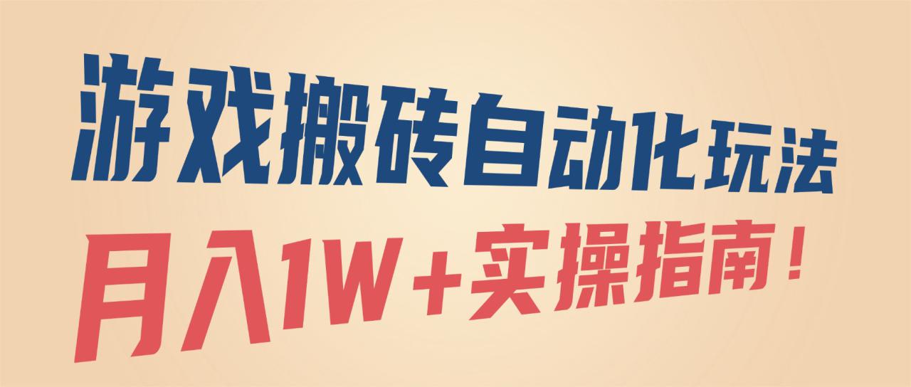 （16284期）游戏搬砖自动化玩法，月入1W+实操指南！_生财有道创业项目网-生财有道