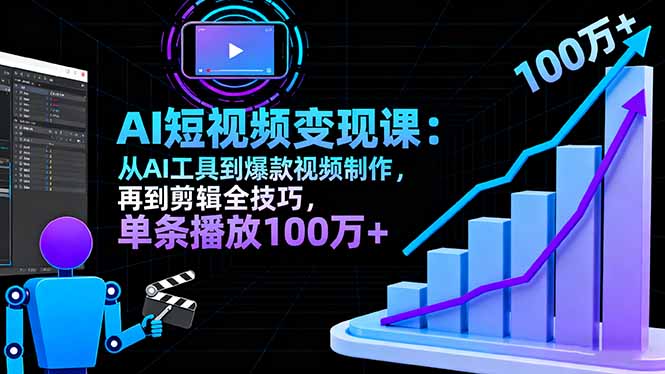 (16301期)AI+短视频变现10月课:从AI工具到爆款视频制作+剪辑全技巧 单条播放100w+_生财有道创业项目网-生财有道