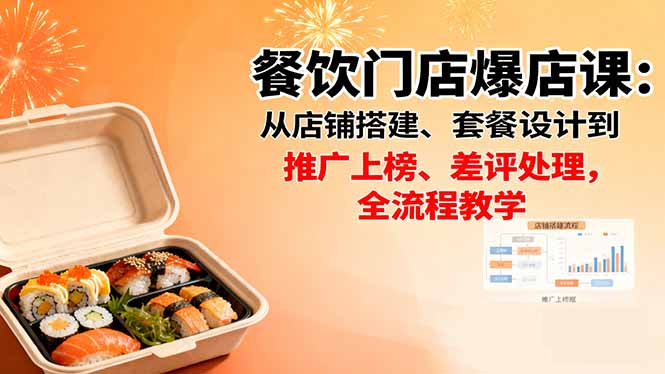 （16292期）餐饮门店爆店课：从店铺搭建、套餐设计到推广上榜、差评处理，全流程教学_生财有道创业项目网-生财有道