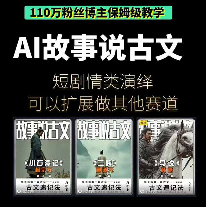 图片[2]-（16369期）AI故事说古文短视频实操课：涵盖文案创作+AI绘图+视频生成，单号月涨粉10w_生财有道创业项目网-生财有道