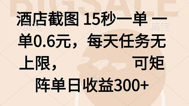 （16212期）酒店截图 15秒一单 一单0.6元，每天任务无上限，可矩阵单日收益300+_生财有道创业项目网-生财有道
