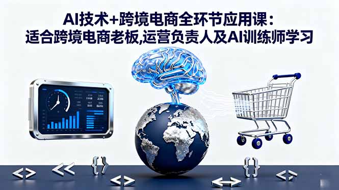 (16300期)AI技术+跨境电商全环节应用课:适合跨境电商老板,运营负责人及AI训练师学习_生财有道创业项目网-生财有道