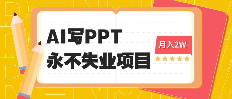（16213期）2025年用AI代写PPT打金，一单100-3K， 永不失业项目，细分蓝海领域_生财有道创业项目网-生财有道
