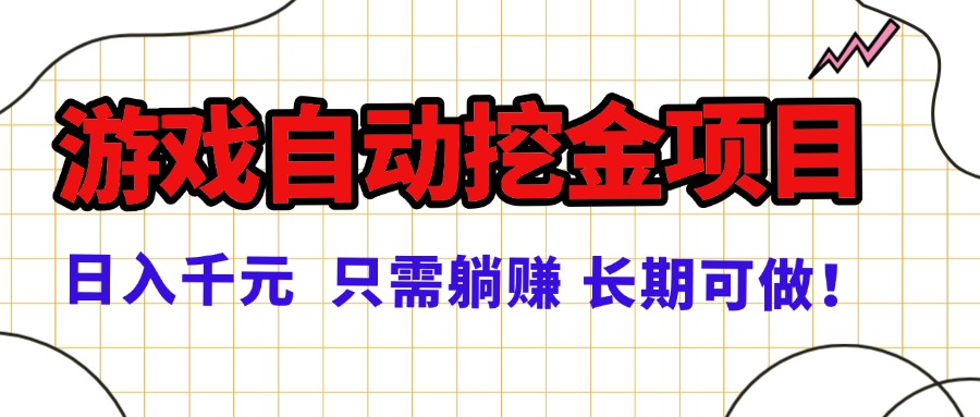 （16184期）常年稳定的游戏自动挖金项目，日入千元，正规项目 只需躺赚！_生财有道创业项目网-生财有道