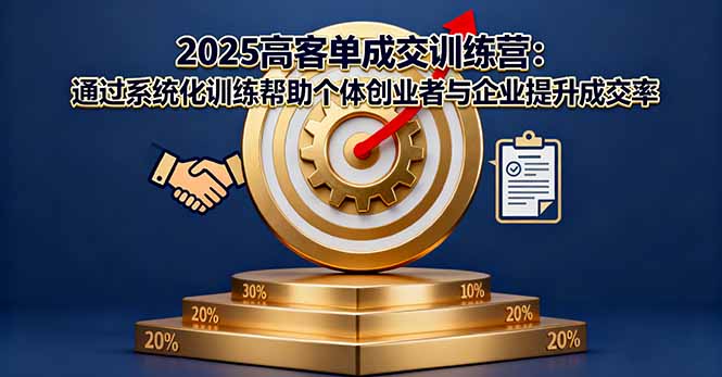 （16243期）2025高客单成交训练营：通过系统化训练帮助个体创业者与企业提升成交率_生财有道创业项目网-生财有道
