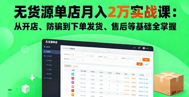 （16214期）无货源单店月入2万实战课：从开店、防骗到下单发货、售后等基础全掌握_生财有道创业项目网-生财有道