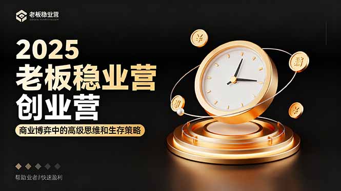 （16271期）2025老板稳赚创业营：商业博弈中高级思维和生存策略，帮助创业者快速盈利_生财有道创业项目网-生财有道