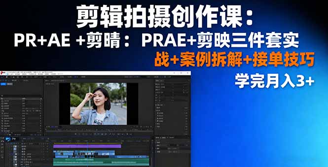 （16141期）剪辑拍摄创作课：PR+AE+剪映三件套实战+案例拆解+接单技巧，学完月入3+_生财有道创业项目网-生财有道