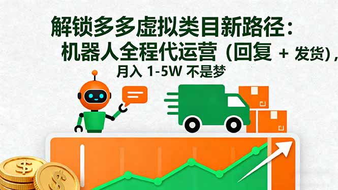 (16302期)解锁多多虚拟类目新路径:机器人全程代运营(回复 + 发货),月入 1-5W…_生财有道创业项目网-生财有道